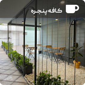 کافه دفتر کار اشتراکی پنجره در مشهد